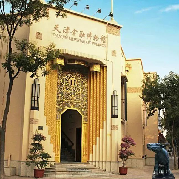 天津金融博物馆（2020 天津）