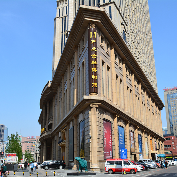 产业金融博物馆（2016-2020 沈阳）