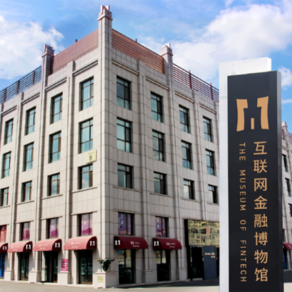 互联网金融博物馆 （2015-2020 北京）