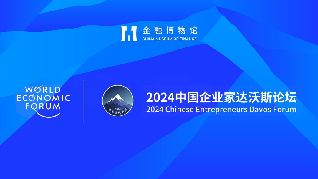 2024中国企业家达沃斯论坛第五次代表团定版主视觉.jpg